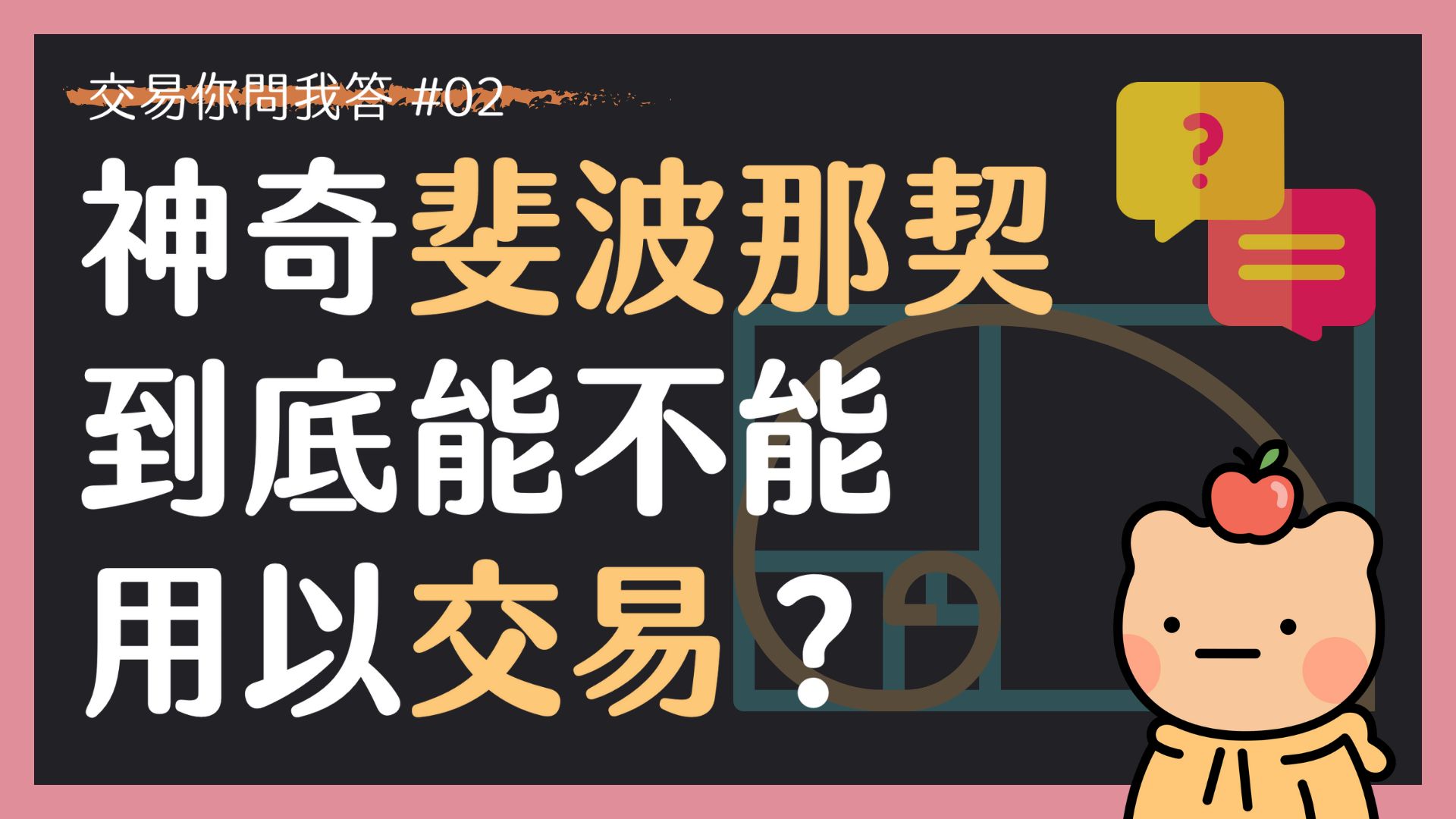 【交易你問我答 02】斐波那契回撤與擴展，能不能、要如何用以交易？