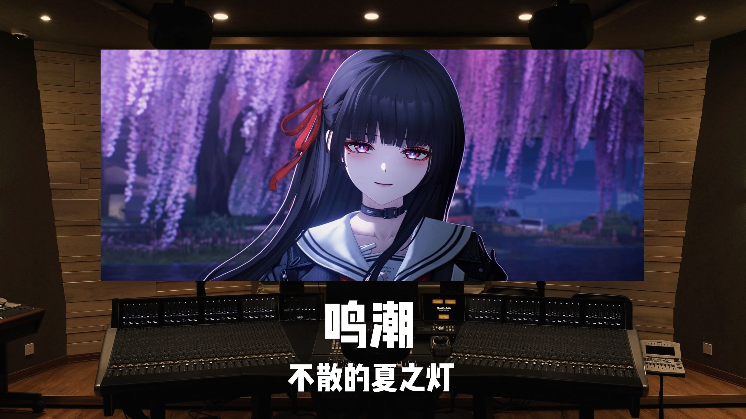 《鸣潮》千咲剧情主题曲「不散的夏之灯（feat. 朽叶千咲 [CN]）」百万级录音棚试听