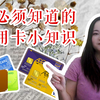 【科普向】你了解你的信用卡吗
