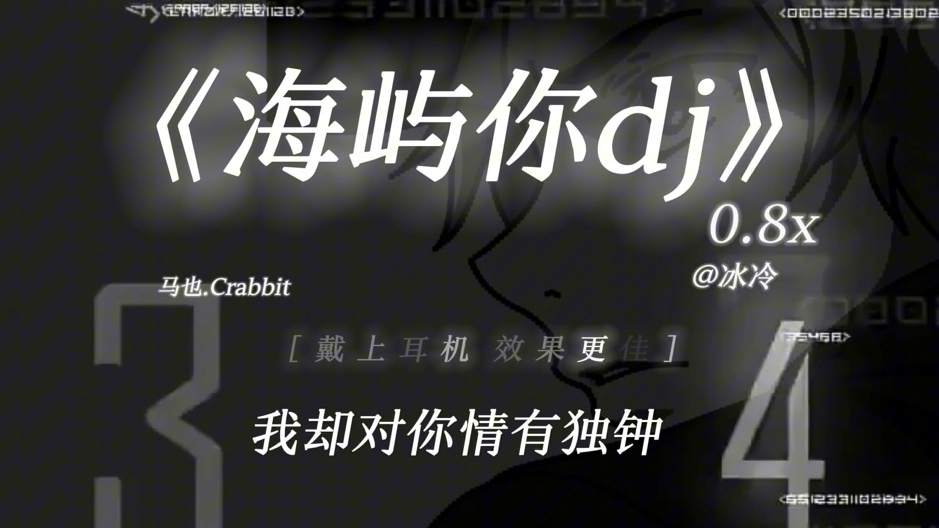 “求你别离开我”｜《海屿你dj》0.8x降调版