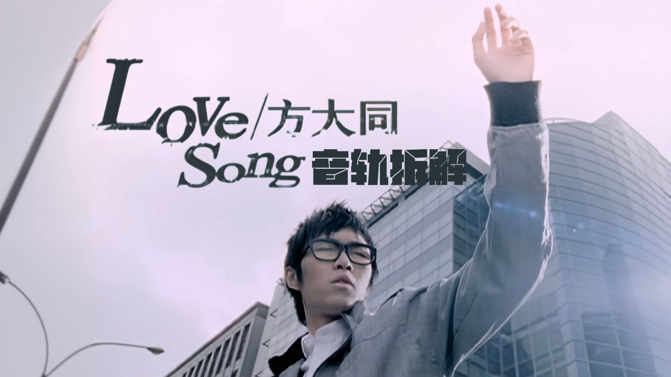 方大同《Love song》音轨全拆解 钢琴 吉他 弦乐......