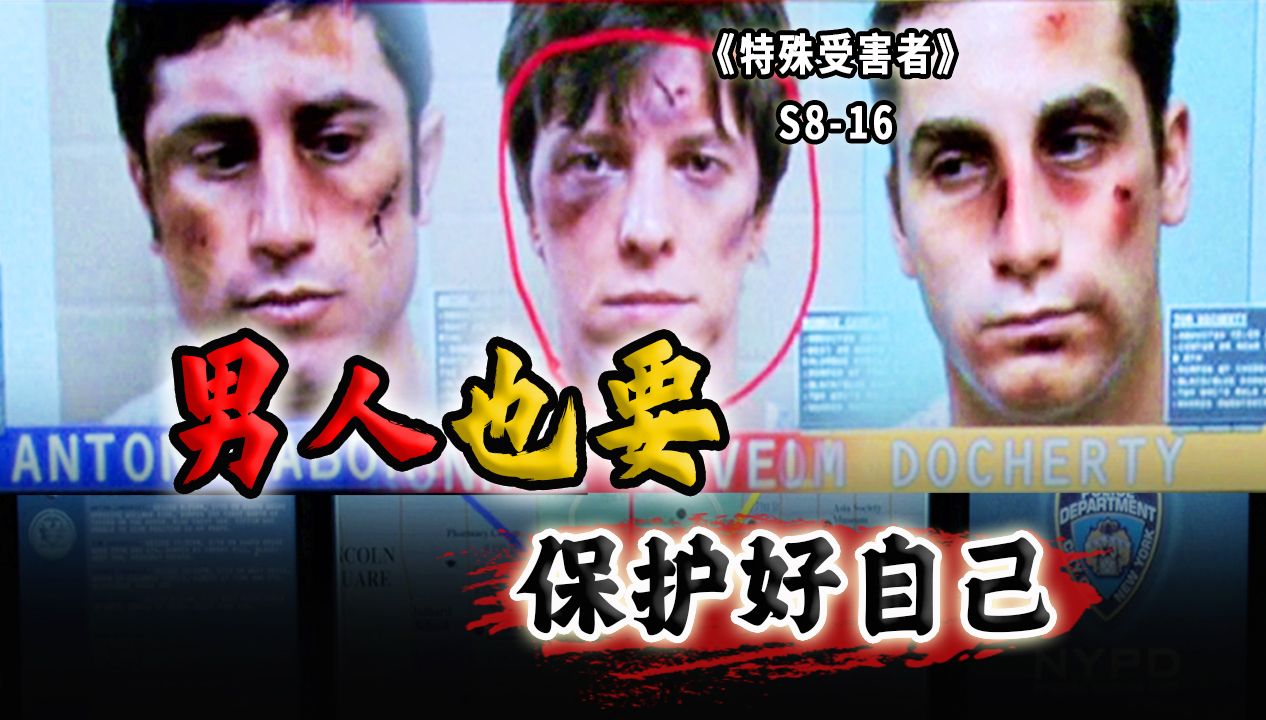 散个步就被绑架侵犯了，男人也一定要保护好自己《SVU》S8-16