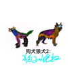三连狗犬狼犬与德牧狼犬之狗子崛起