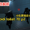 盘点解析马桶人vs监控人70集第2部分：粉袖哥G了！小队更接近科学家！skibidi toilet 70p2_游戏解说