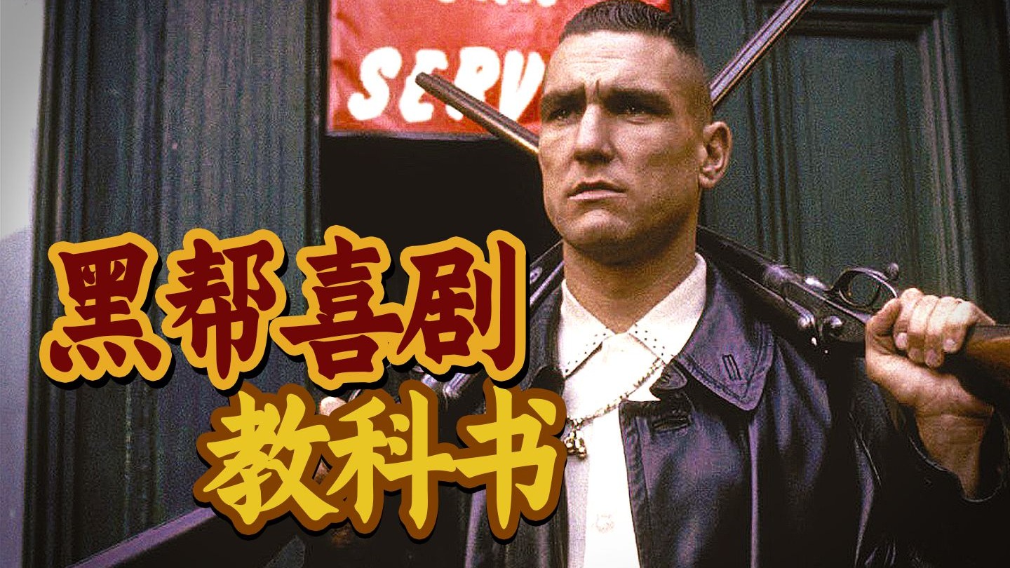 被“抄袭”次数最多的叙事模板！9.1分神作盖·里奇《两杆大烟枪》
