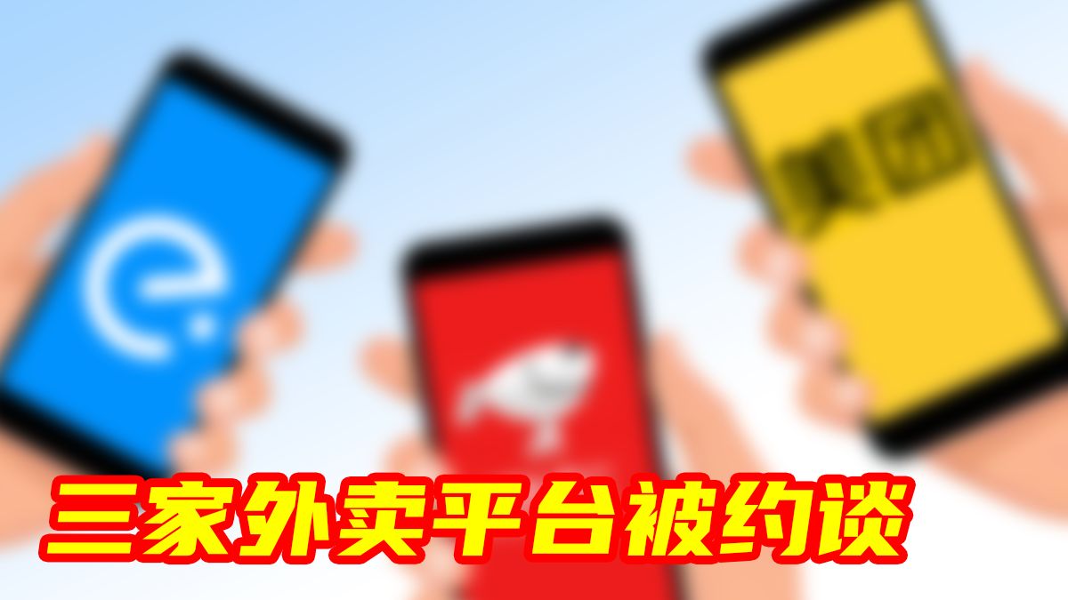 饿了么、美团、京东三家外卖平台被约谈！