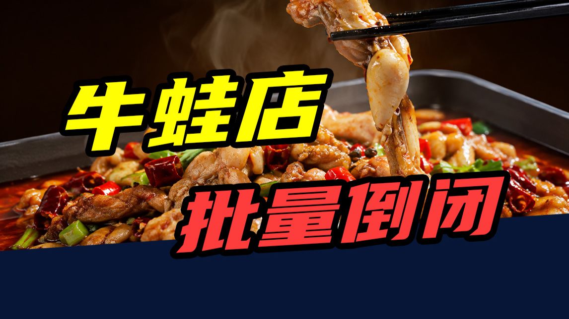 从排队2小时，年入上百万，到一年关店7000家！牛蛙为啥没人吃了？