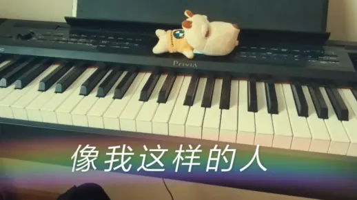 【钢琴弹唱】 像我这样的人--优美即兴（cover 毛不易live版）
