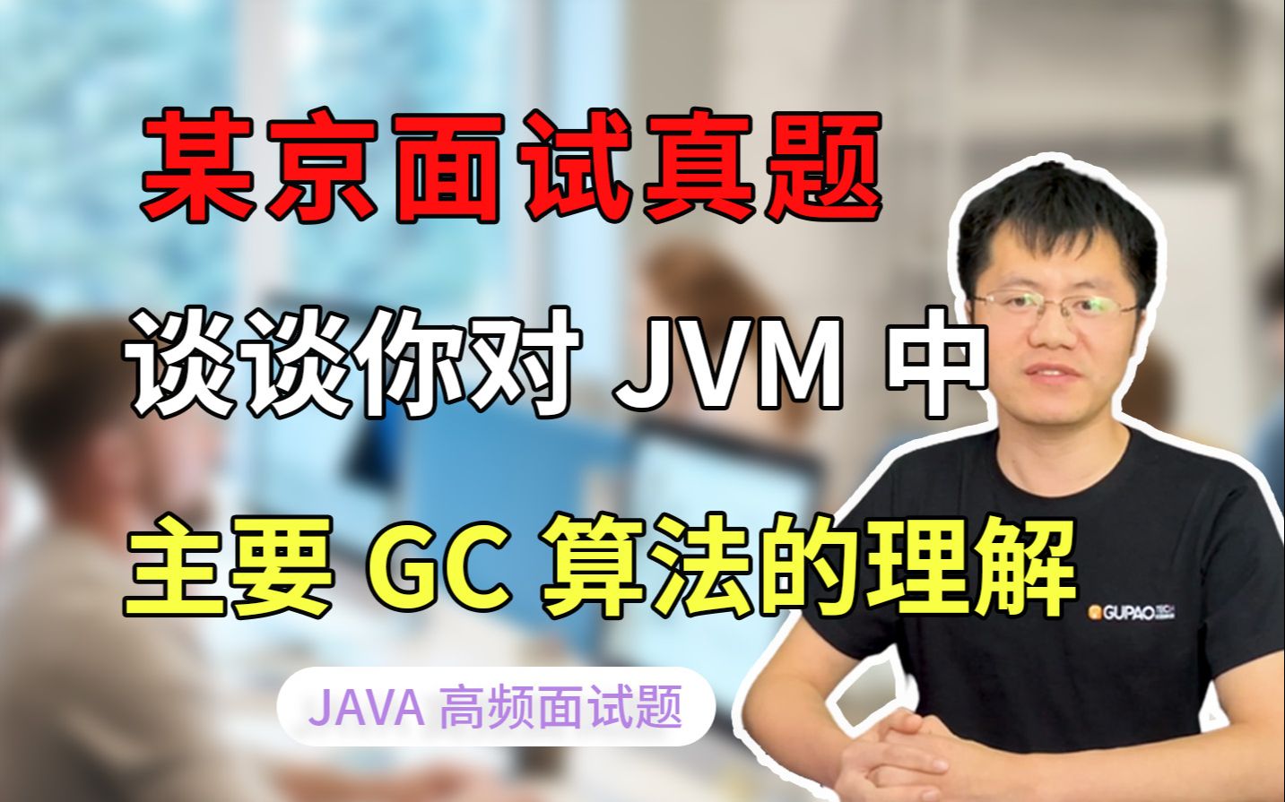 【Java面试】某京面试真题 谈谈你对JVM中主要GC算法的理解？