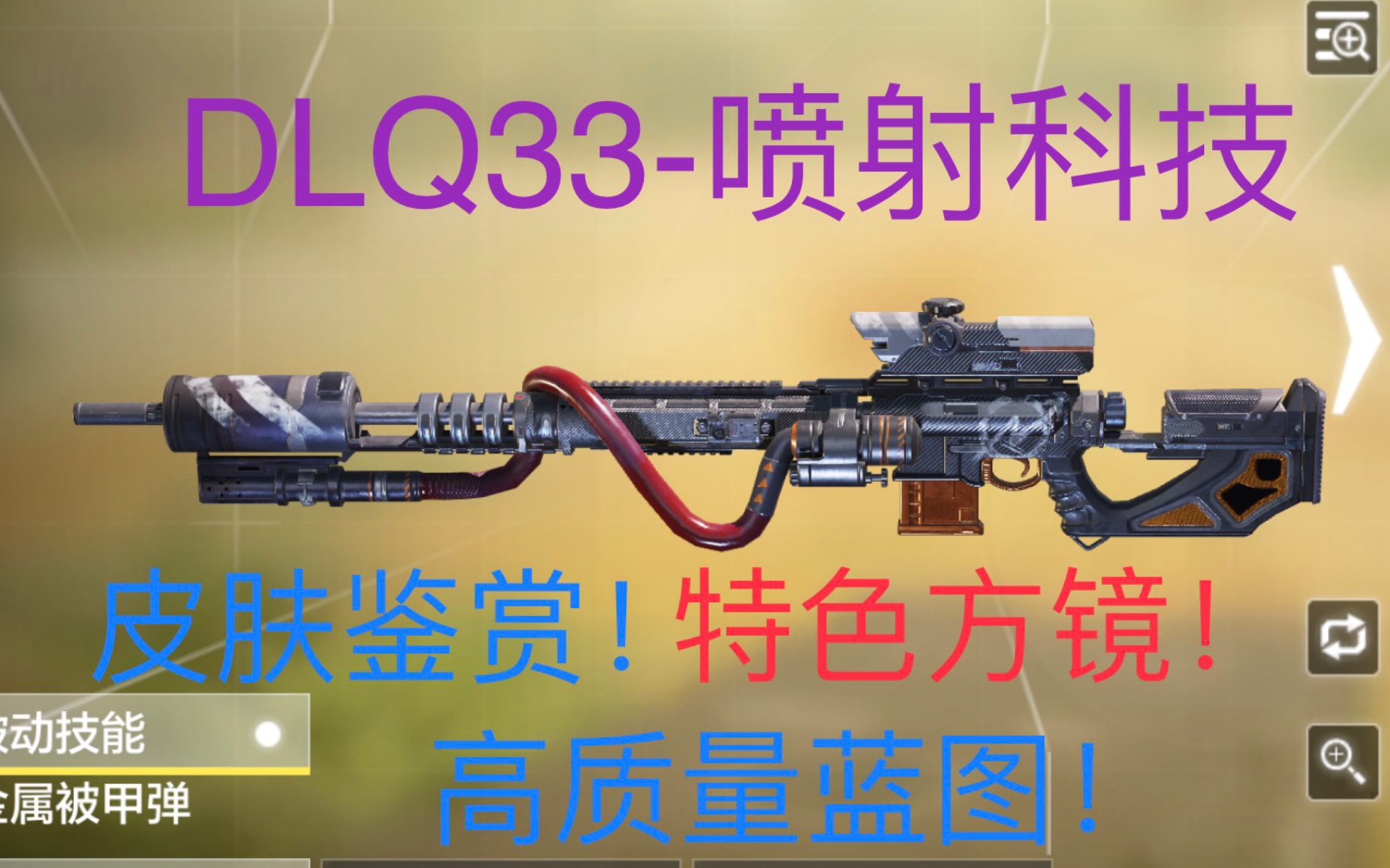 codm国服dlq33喷射科技武器皮肤鉴赏特色方镜高质量蓝图