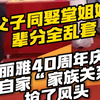 父子同娶堂姐妹，辈分全乱套：洁丽雅40周年庆典，竟被自家“家族关系网”抢了风头