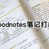 goodnotes笔记打印一打一个不吭声！早知道能打印这么好我就好好写了