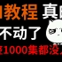 『AI教程1000集』目前B站最完整的AI教程 包含所有干货内容！这都没人看 我不更了！