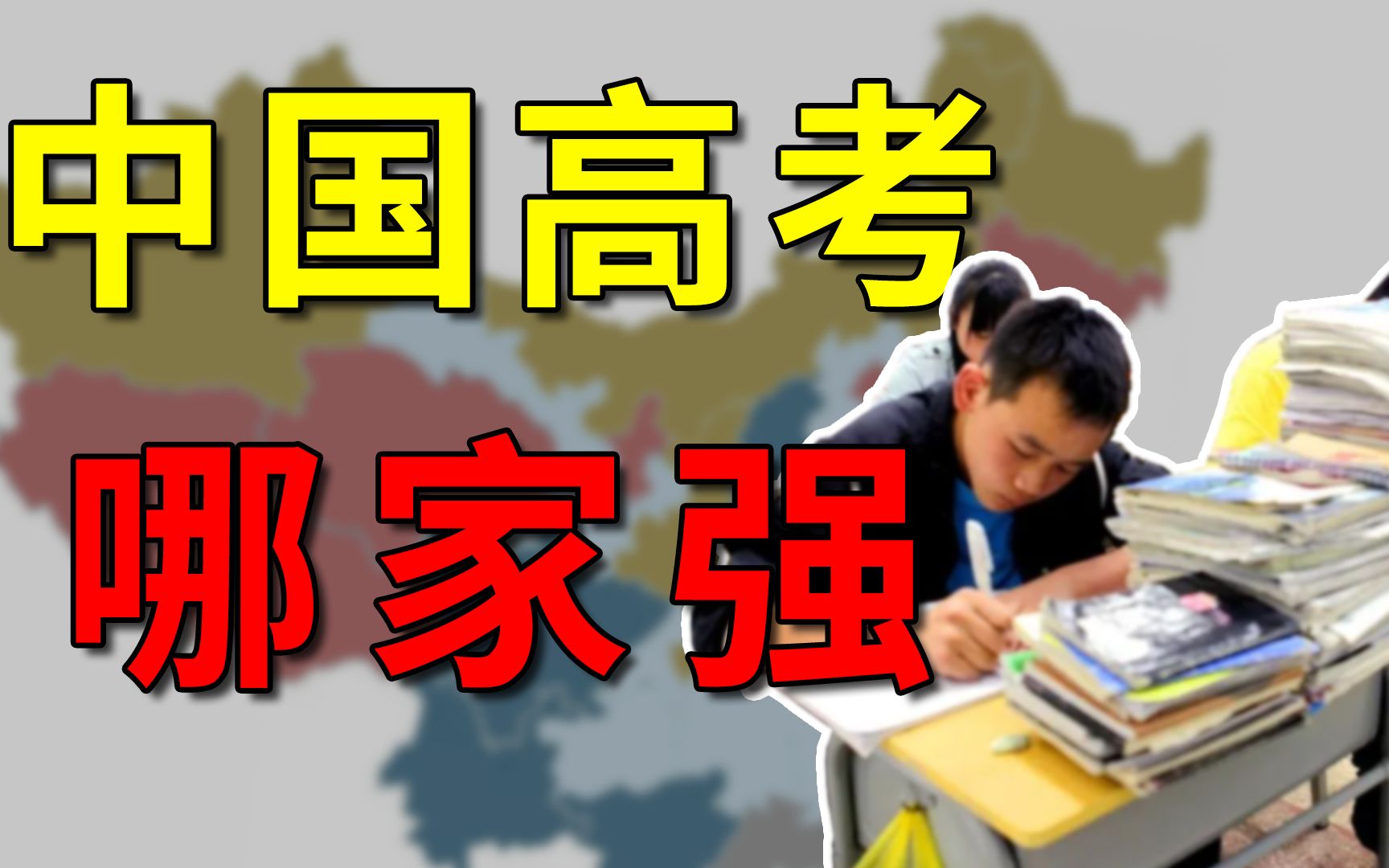 中国高考排行榜，河南排第二，谁敢排第一？