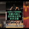 10月17日NBA：活塞VS骑士，且听骑士如何斩杀活塞