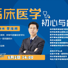 【直播回看】李海潮老师《临床医学：初心与最爱