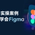 零基础学 Figma - from 超人的电话亭