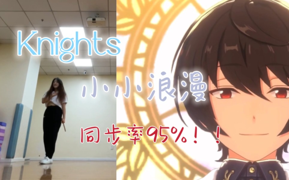 【es2】「小小浪漫」-Knights（游戏全曲综合位）翻跳！（附同屏对比）这个同步率勉强够95%吧^^！～～【Rocky】