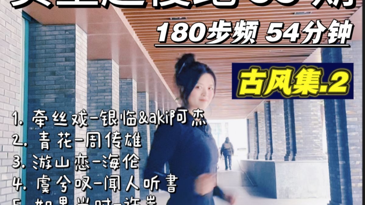 180 bpm 原地超慢跑【四十一】｜ 古风音乐合集2 | 精准踩点音乐跟练54分钟，一起快乐的奔跑起来吧！