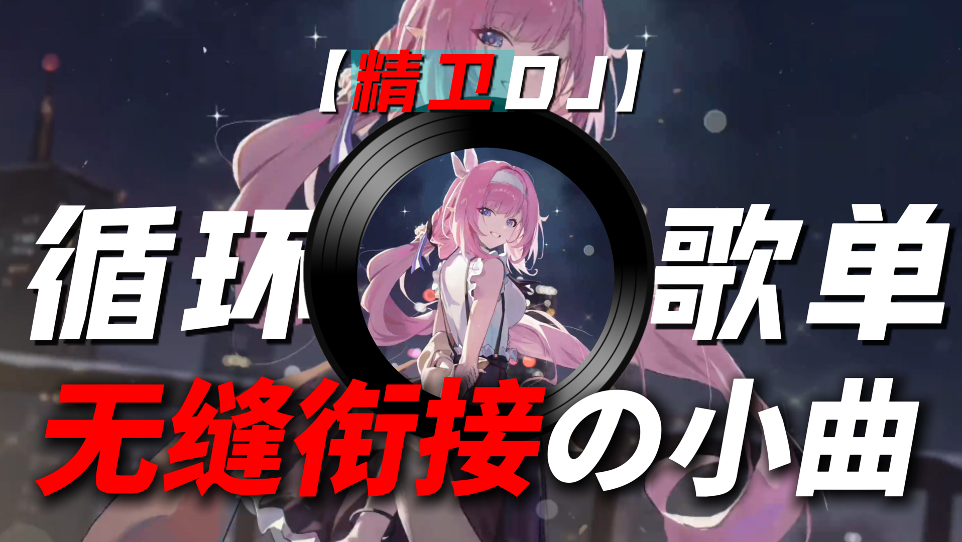 循环歌单｜【精卫】｜“【无缝衔接の小曲】【MVPの小曲】无缝衔接这一块”