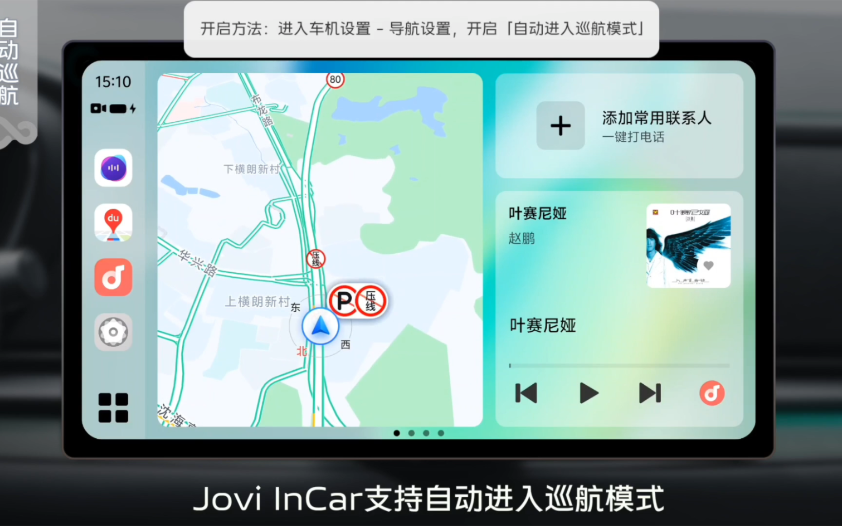Jovi InCar ViVo智能车载（4.0.53内测版）