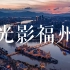 【4K】光影福州 | Fuzhou City Light 福州城市延时航拍摄影,带你看最美福州城