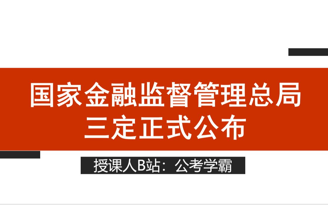 国家金融监督管理总局三定公布,国考金管局必看,金监局公务员笔试、面试考点哔哩哔哩bilibili