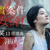 轰动香港的少女碎尸案，拍出了金像奖最大赢家《踏血寻梅