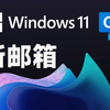 【全网首发】微软今天推送 Windows 11 Build 25915 内部版本：新版 Outlook 成默认邮箱程序 提供多刷新率选择