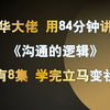 【清华大学】 《沟通的逻辑》全8集