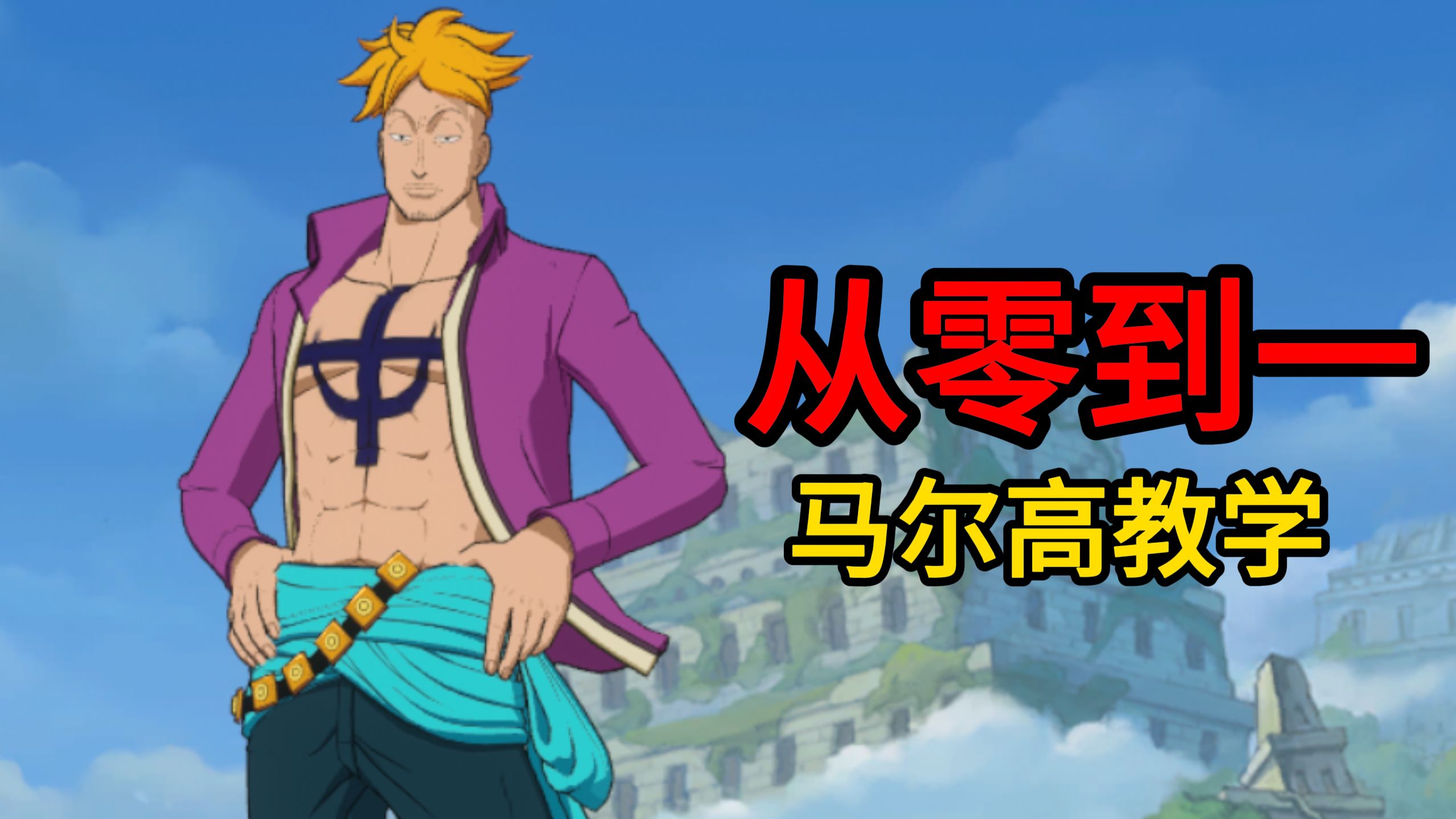 从零到一 马尔高教学