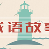 【100集全】成语故事动画 小灯塔成语动画 历史故事 国学大语文