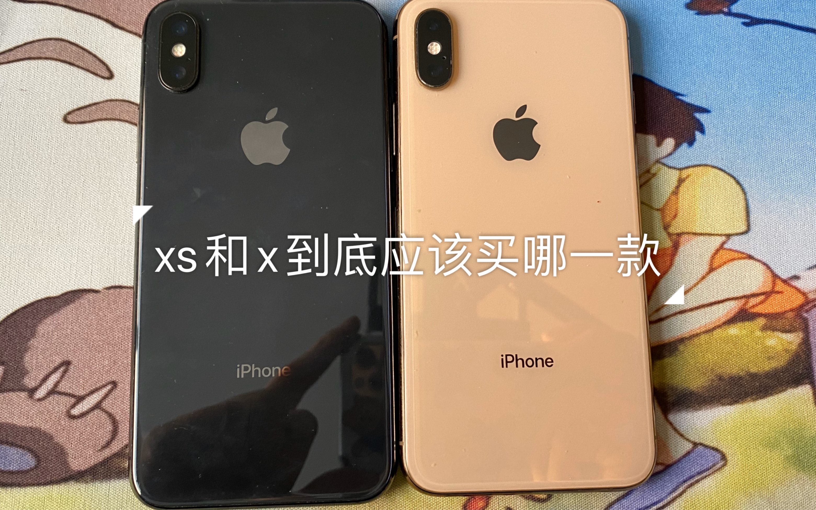 iPhone x和iPhone xs 到底有什么区别呢？ 你应该买哪一款-哔哩哔哩