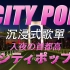 『CITY POP』Let's take it easy!｜横浜→東京 入夜の首都高 ｜沉浸式車載歌單