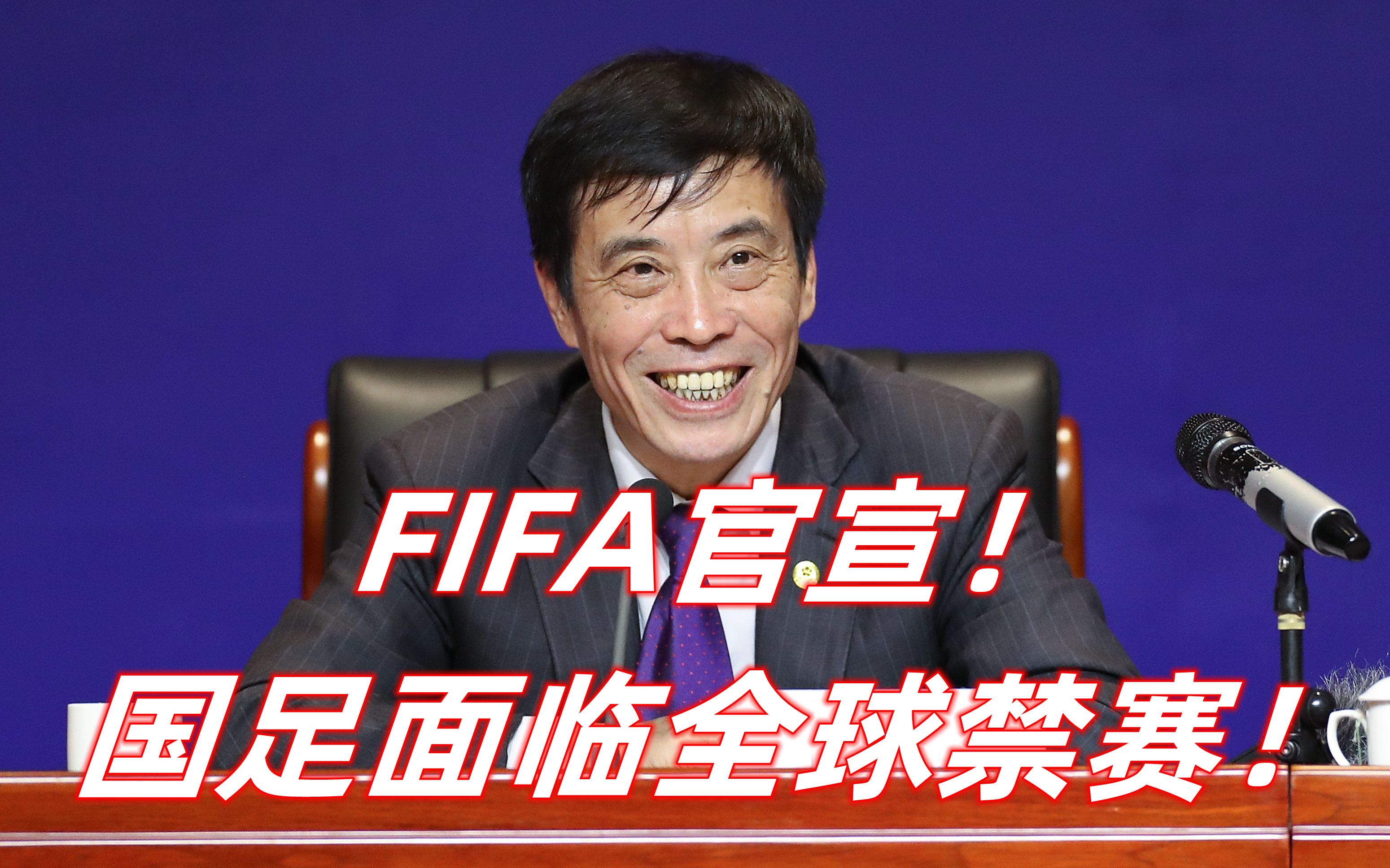 FIFA官宣！中国足协闯下大祸，国足面临全球禁赛！