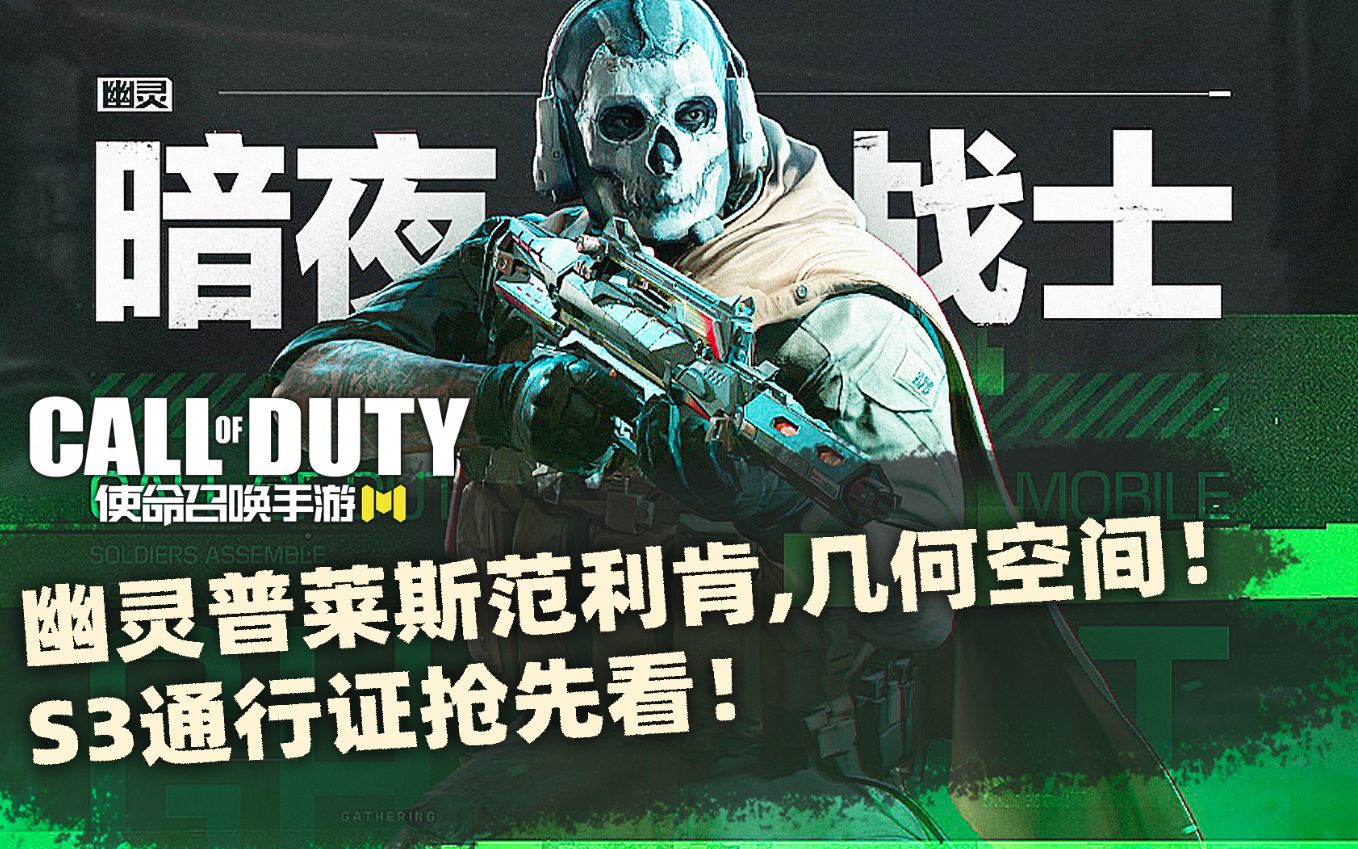 活动作品cod16幽灵普莱斯范利肯几何空间系列s3通行证抢先看使命召唤