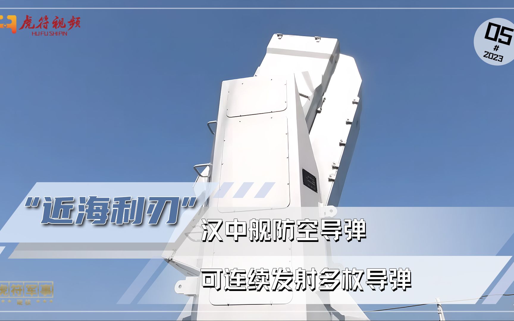 汉中舰防空导弹，可360度进行防御，连续发射多枚导弹锁定目标