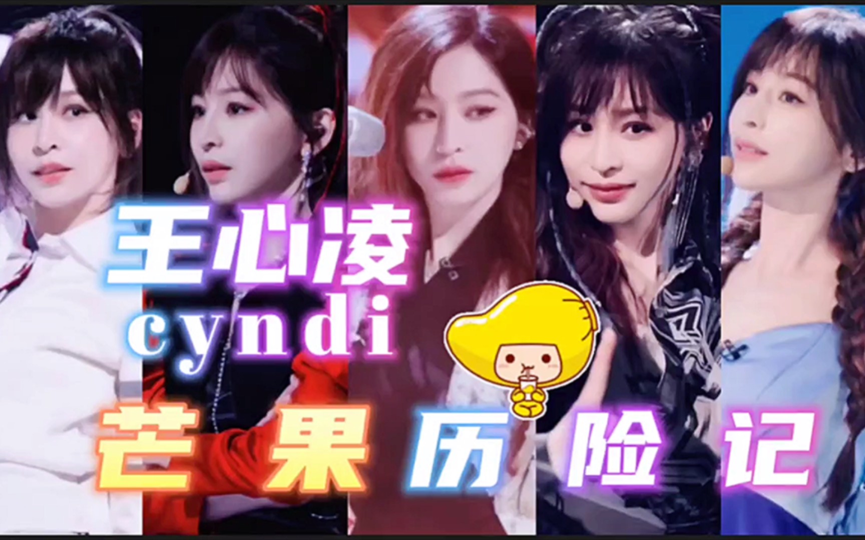 王心凌【芒果历险记】“再回顾王姐一路艰辛的路程”最后终成王，2022年感谢有你