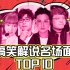 【LPL中文解说TOP10】你为什么不说话！如同天上降饭桶 每个都是名场面 解说TOP（第二弹）