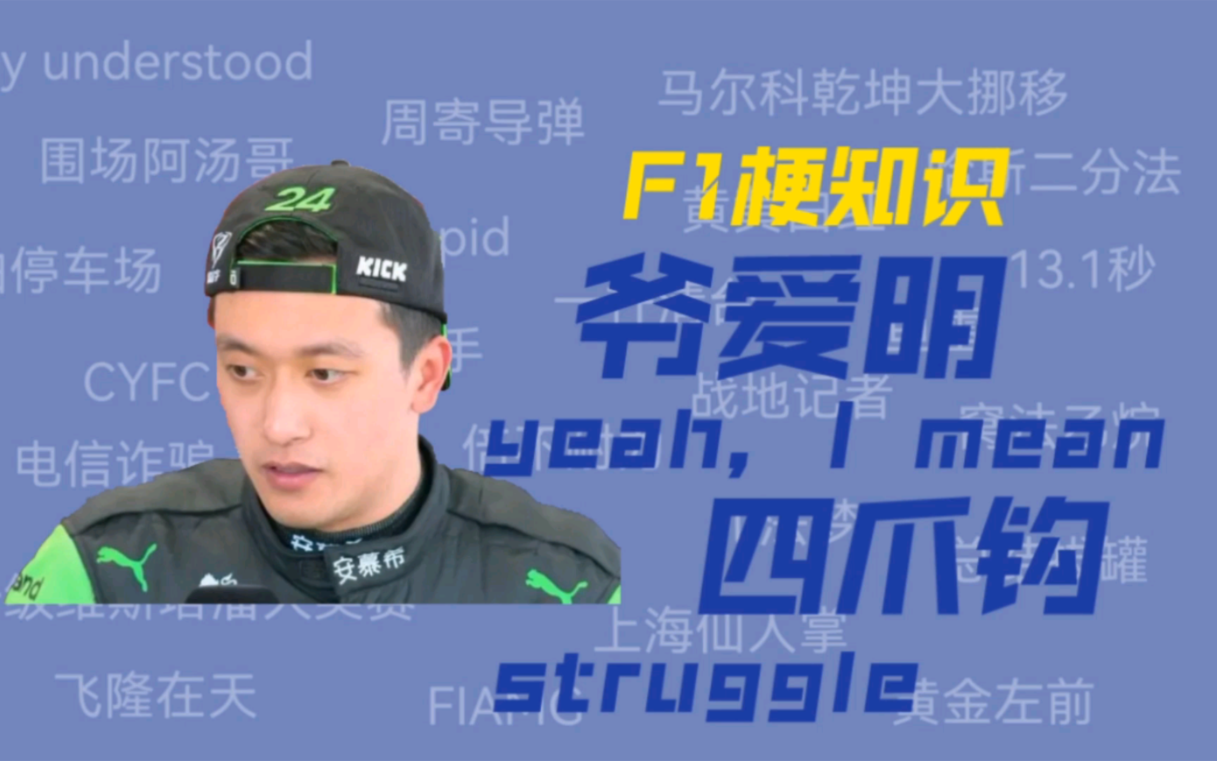 “爷爱明（yeah，I mean）”“四爪钩”是什么梗？【F1梗知识】