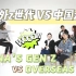 【Gen Z+】海外Z世代和中国Z世代怎么看待彼此？