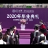 20200621-2020清华大学生命学院本科生毕业典礼