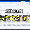 一个视频让你成为事业编大作文高手