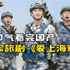 一口气看完国产军旅剧《爱上海军蓝》，致敬热血海疆守护者