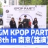 KPOP人在随舞打歌了！EGM KPOP PARTY 8th in 南京（路演）