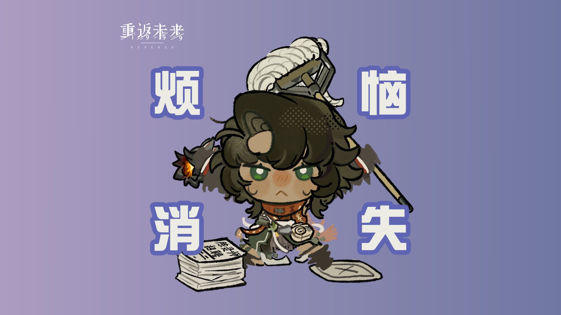 和所有的烦恼说Bye Bye