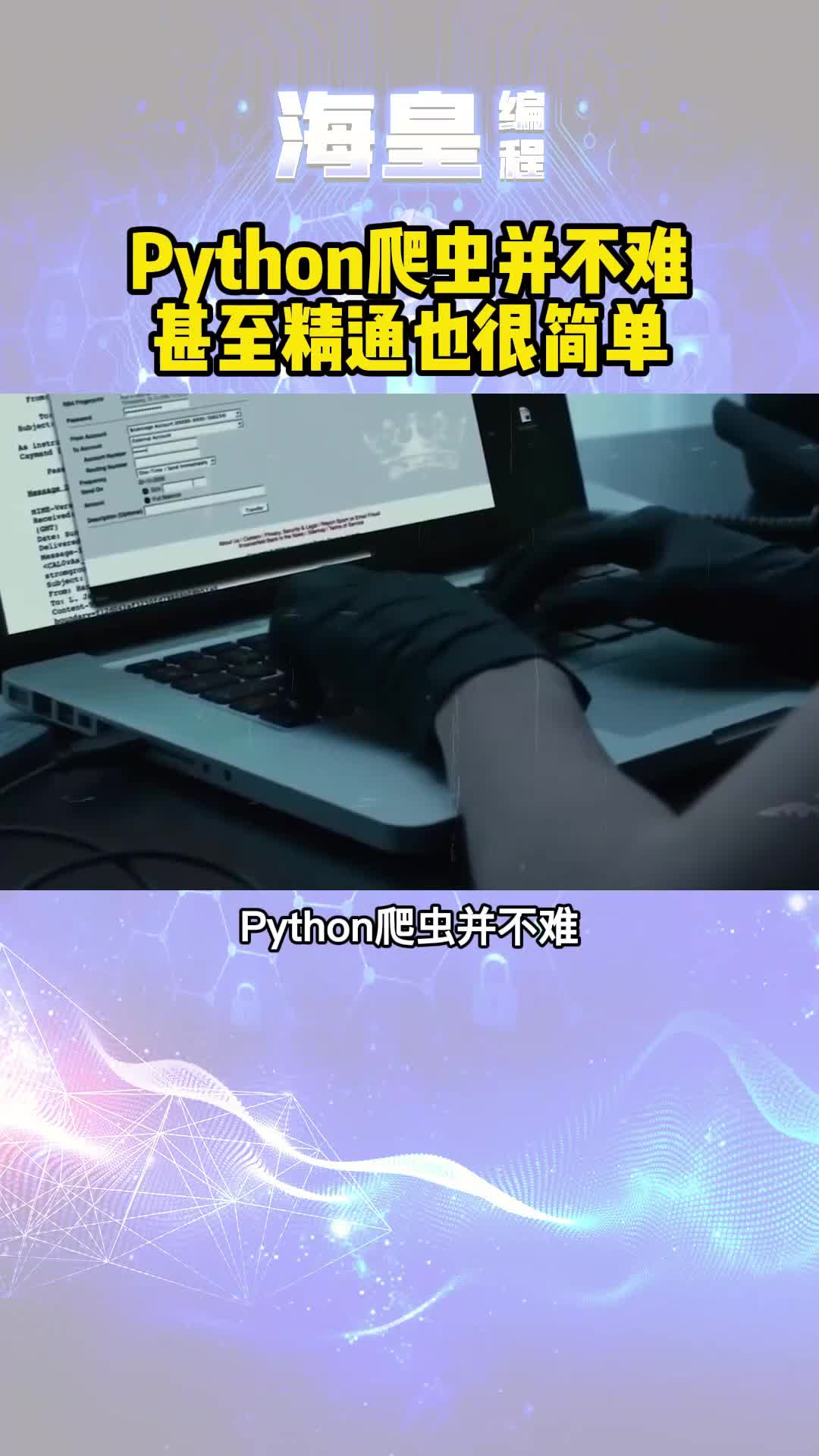 Python爬虫并不难，精通也很简单