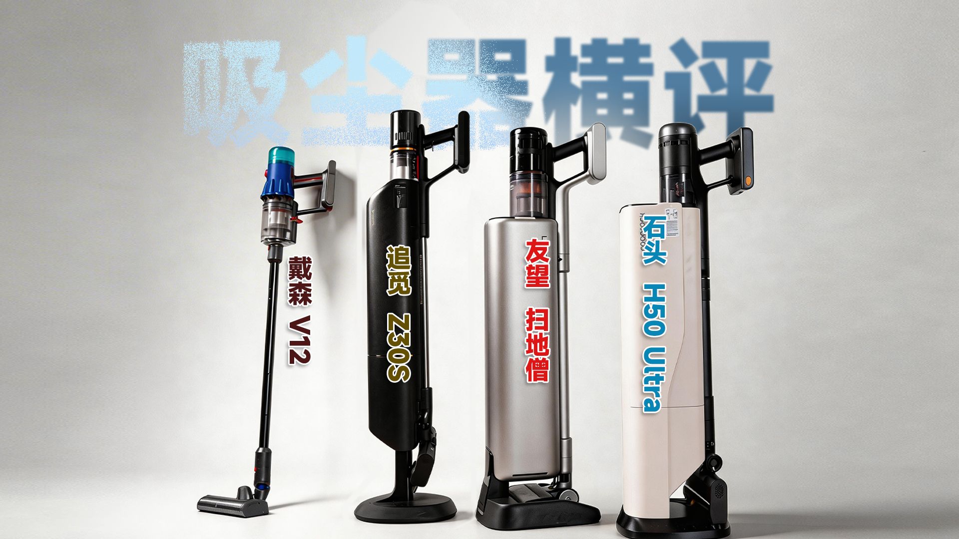 吸尘器别瞎买！戴森、友望、追觅、石头 实测后结论来了