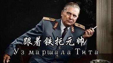 跟着<em class="keyword">铁托</em>元帅 Уз маршала Тита 高音质版本 <em class="keyword">塞尔维亚</em>语西里尔字母字幕
