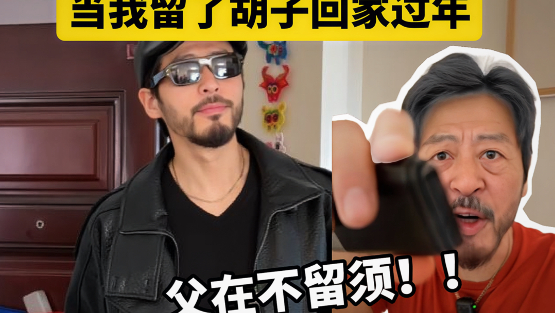 当我留着胡子回家过年